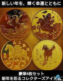 2026年 干支午 ゴールドコイン4種セット 送料無料 干支午デザイン 縁起物 開運グッズ コレクション Gold Clad Coins 午 丙午 馬コイン 午コイン