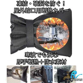 凍結防止断熱カバー 送料無料 屋外蛇口用 凍結防止 屋外 水栓 水栓 蛇口カバー 寒波対策 再利用可能 3層構造 冬用 保護用品 水道管