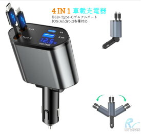 【巻き取り式】4in1 車 充電器 シガーソケット 4台同時充電 カーチャージャー 巻き取り式充電ケーブル 2本 Type-C100W/Lightning 20W急速充電 対応iPhone 16/15/14/13/12, Galaxy S22/S21 UItra, Xperia, iPad, AQUOSなど 電圧計を搭載 DC12/24V車対応