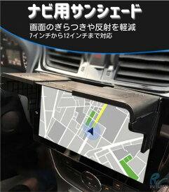車載ナビ用サンバイザー 送料無料 7〜12インチ対応 インダッシュ オンダッシュ 両対応 簡単取付 反射防止 視認性アップ 小物置き付き ナビ アクセサリー 便利グッズ