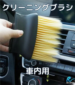 車内清掃ブラシ 送料無料 車内グッズ 清掃ツール メンテナンス用品 ブラシ ホコリ取り クリーニング やわらか毛先 吹き出し口 車内快適グッズ