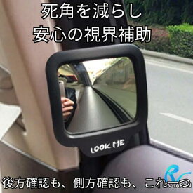 後方確認補助ミラー 送料無料 LOOK ME 死角防止ミラー 安全降車サポート 車内ミラー 車内設置 広角 補助 事故防止 安全確認 子供 助手席 後部座席