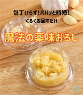 魔法の薬味おろし 送料無料 便利グッズ 回すだけ 簡単 スパイスミル おろし器 キッチン 時短 多機能 調理…
