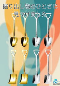 シャベル型スプーン4本セット 送料無料 おしゃれスプーン キッチン雑貨 ユニーク カトラリー スコップ 剣スコ 角スコ おもしろ ゴールド シルバー