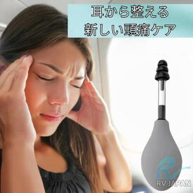 耳圧ケアツール 送料無料 頭痛 耳詰まり 緊張緩和 解消 ストレス 空気圧 軽減 片頭痛 対策 リラックス 頭痛ケア めまい 解消