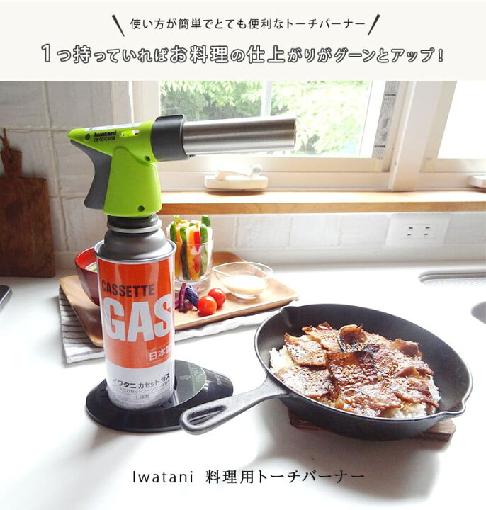 楽天市場 イワタニ クッキングバーナー Cb Tc Ckgr 料理 炙る 焦げ目 つける 焼き色 焼き目 溶かす スイーツ 焦がす Rvoice
