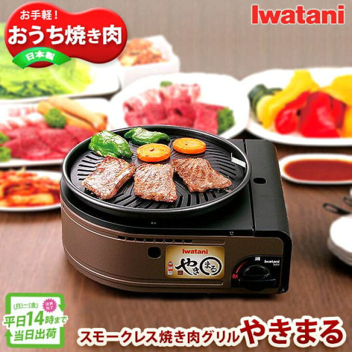 楽天市場 イワタニ やきまる Cb Slg 1 カセットガス スモークレス焼肉グリル 煙 焼肉プレート 卓上 Rvoice 楽天市場 イワタニ やきまる Cb Slg 1 カセットガス スモークレス焼肉グリル 煙 焼肉プレート 卓上 Rvoice