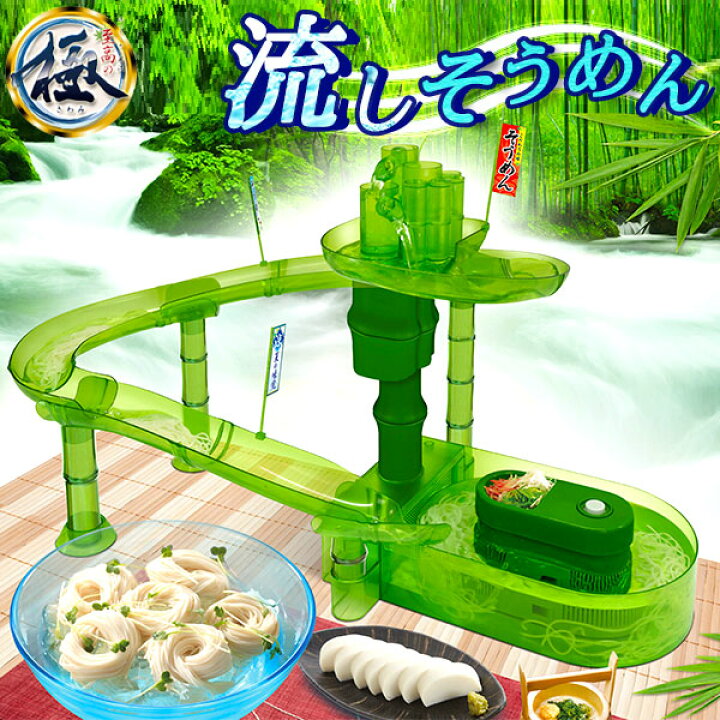 楽天市場 流しそうめん器 風流 至高の極 流しそうめん ながしそうめん 流しそうめん機 スライダー 自動 電動 流れる 流し素麺 夏 回転 Rvoice