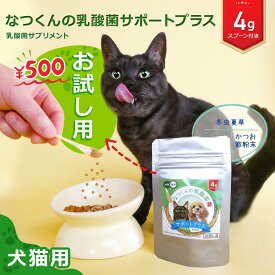 犬 猫 乳酸菌 なつくんの乳酸菌 サポートプラス お試し用 4g 【公式】 腎臓の健康維持に 鰹節味 犬用 猫用 サプリメント 冬虫夏草 酪酸菌 シャンピニオンエキス デンタブロック乳酸菌 免疫力の維持 食欲不振 ふりかけ 訳あり:賞味期限2~4ヶ月前後