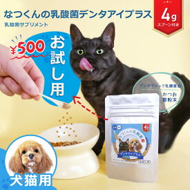 犬猫用 なつくんの乳酸菌 デンタアイプラス お試し用 4g 歯と目の健康維持をサポート かつお節味 乳酸菌 デンタブロック乳酸菌 グロビゲンPG 熊笹 クマイ笹 クマ笹 ルテイン 乳酸菌 乳酸球菌 フェカリス菌 犬 猫 免疫力の維持 食欲不振 ふりかけ 訳あり:賞味期限2~4ヶ月前後