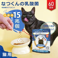猫 乳酸菌 サプリメント【公式】 なつくんの乳酸菌 60日分 猫用 ペットサプリ 日本国産 猫 おやつ 猫専用…