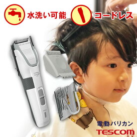楽天市場 電動バリカン 子供 テスコム 水洗いの通販