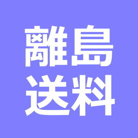 離島送料【2500円】追加