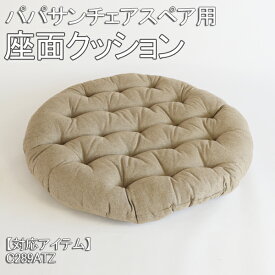 パパサンチェア[C289ATZ]専用 座面クッション スペアクッション 専用-スペア CU289Z