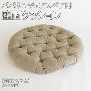パパサンチェア クッション」の人気商品一覧 | 安い商品を通販サイト 