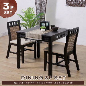 ≪セット価格≫55997→47999円!!ダイニングテーブルセット 76cm幅 2人用 天板 木製 無垢材 アジアン ダイニング バリ ナチュラル 家具 リゾート 食卓 コンパクト ダイニングセット 組立 ラタンチ