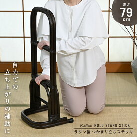 ラタン 籐 つかまり立ち 3段 籐製の立ち上がり補助手すり 高齢者の介護用 ベッドや床での立ち座りに 和室 畳 補助 ラタン製でしなやかで丈夫なステッキ 敬老の日 父の日 母の日 祖父 祖母 プレゼント おすすめ R408CB