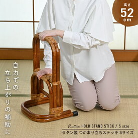 ≪SALE≫6999→5999円!!ラタン つかまり立ち 2段 籐製の立ち上がり補助手すり 高齢者の介護用 ベッドや床での立ち座りに ラタン製でしなやかで丈夫なステッキ 和室 畳 補助 敬老の日 父の日 母の日 祖父 祖母 プレゼント R408SHR