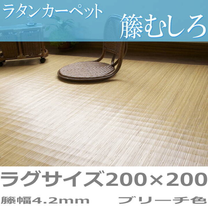 楽天市場】ラタンカーペット 夏用 籐むしろ ラグサイズ（200×200cm 