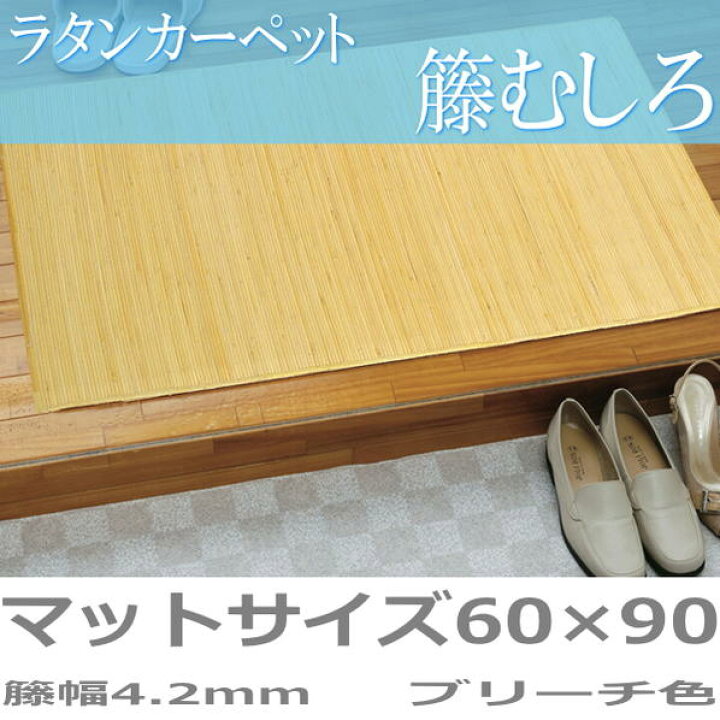 楽天市場】ラタンカーペット 夏用 籐むしろ マットサイズ（60×90cm 