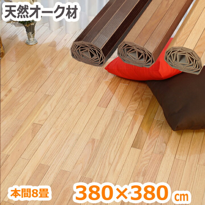 楽天市場 ウッドカーペット 8畳 本間 380 380cm 畳の上にフローリング 軽量 床材 簡単 リノベーション 賃貸 置くだけ 和室 洋室 おしゃれ 0w8008t Festa インテリア雑貨