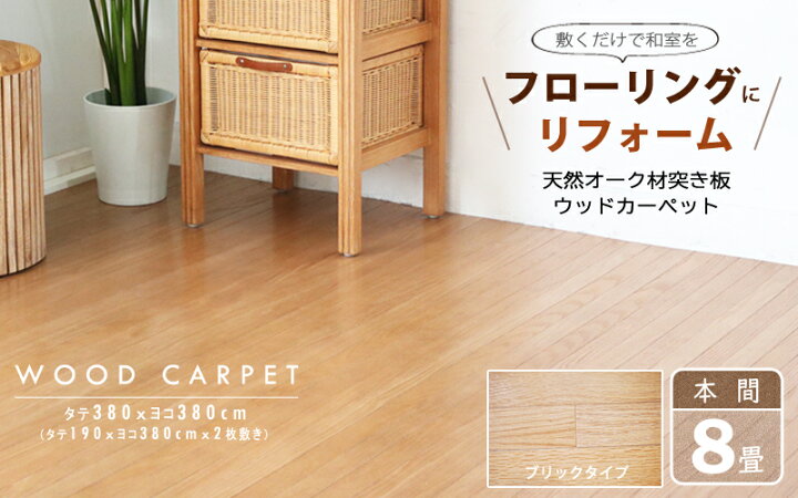 楽天市場】ウッドカーペット 8畳 本間 380×380cm 畳の上にフローリング 