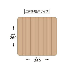 ウッドカーペット4畳半江戸間260×260cm畳の上にフローリング0W9004T