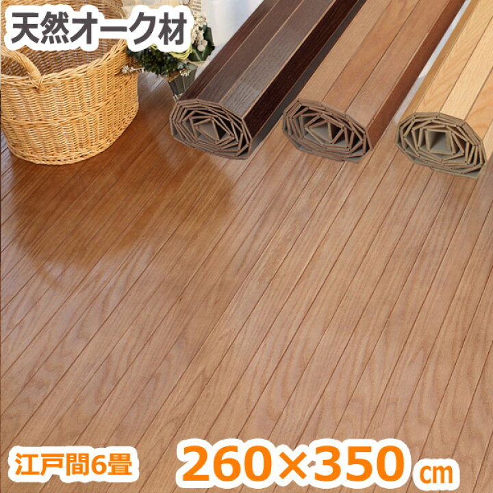 楽天市場】ウッドカーペット 6畳 江戸間 260×350 畳の上 フローリング 