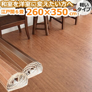 ウッドカーペット 6畳の通販 価格比較 価格 Com ウッドカーペット 6畳の通販 価格比較 価格 Com