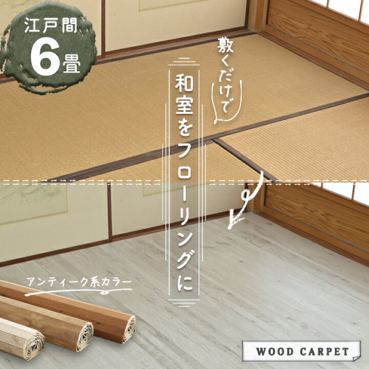楽天市場】ウッドカーペット 6畳 江戸間 おしゃれ 260×350cm 畳の上に 