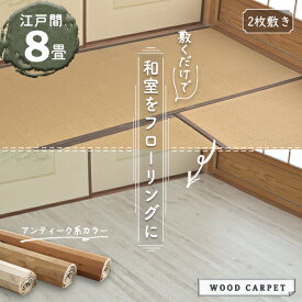 ウッドカーペット 8畳 江戸間 おしゃれ 8帖サイズ 江戸間 350×350cm (175×350cm 2枚敷き) 畳の上にフローリング 安い 畳の上に敷くだけフローリング プチリノベーション アンティーク ヴィンテージ　フレンチ シャビー 床材 簡単DIY くすみカラー 0W9308