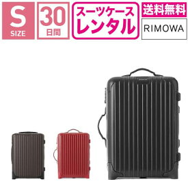 【レンタル】スーツケース レンタル 送料無料 TSAロック≪30日間プラン≫リモワ サルサ RIMOWA SALSA 83352/85552 (1〜3泊タイプ:Sサイズ:55cm/33L)トランクレンタル・キャリーバッグレンタル・旅行かばんレンタル 機内持ち込み