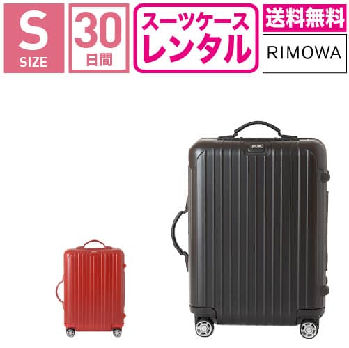 最高級ドイツ製ブランド Rimowa リモワ のスーツケースが格安でレンタルできます スーツケース レンタル 送料無料 Tsaロック 30日間プラン リモワ サルサ Rimowa Salsa 452 ４輪 1 3泊タイプ Sサイズ 55cm 32l トランクレンタル キャリーバッグ