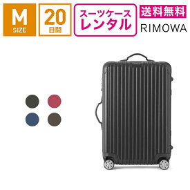 【レンタル】スーツケース レンタル 送料無料 TSAロック≪20日間プラン≫リモワ サルサ RIMOWA SALSA 83463/87563 (3〜5泊タイプ:Mサイズ:68cm/58L)トランクレンタル・キャリーバッグレンタル・旅行かばんレンタル