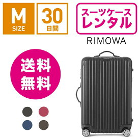 【レンタル】スーツケース レンタル 送料無料 TSAロック≪30日間プラン≫リモワ サルサ RIMOWA SALSA 83463/87563 (3〜5泊タイプ:Mサイズ:68cm/58L)トランクレンタル・キャリーバッグレンタル・旅行かばんレンタル