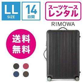 【レンタル】スーツケース レンタル 送料無料 TSAロック≪14日間プラン≫リモワ サルサ RIMOWA SALSA 83473/87573 (10泊以上タイプ:LLサイズ:77.5cm/87L)トランクレンタル・キャリーバッグレンタル・旅行かばんレンタル