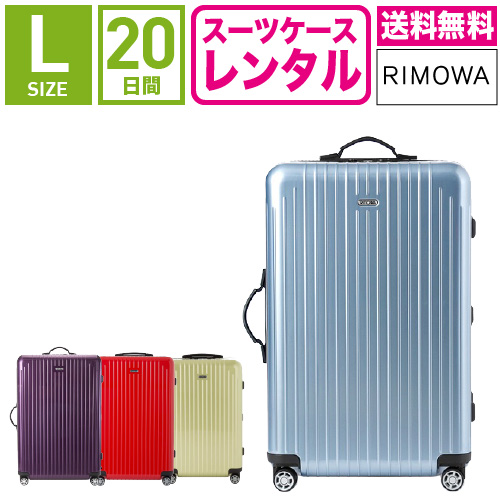 スーツケース レンタル 最高級ドイツ製ブランド RIMOWA リモワ のスーツケースが格安でレンタルできます 送料無料 TSAロック≪20日間プラン≫リモワ サルサエアー AIR 5～10泊タイプ:Lサイズ:75cm 旅行かばんレンタル 87870 現品 [並行輸入品] キャリーケースレンタル SALSA 80L 82370 トランクレンタル