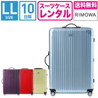 【レンタル】スーツケース レンタル 送料無料 TSAロック≪10日間プラン≫リモワ サルサエアー RIMOWA SAL…