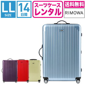 【レンタル】スーツケース レンタル 送料無料 TSAロック≪14日間プラン≫リモワ サルサエアー RIMOWA SALSA AIR 87873/82073/84273/82273(10泊以上タイプ:LLサイズ:78cm/91L)トランクレンタル・キャリーケースレンタル・旅行かばんレンタル