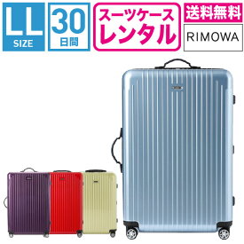 【レンタル】スーツケース レンタル 送料無料 TSAロック≪30日間プラン≫リモワ サルサエアー RIMOWA SALSA AIR 87873/82073/84273/82273(10泊以上タイプ:LLサイズ:78cm/91L)トランクレンタル・キャリーケースレンタル・旅行かばんレンタル