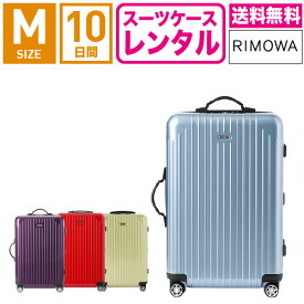 【レンタル】スーツケース レンタル 送料無料 TSAロック≪10日間プラン≫リモワ サルサエアー RIMOWA SALSA AIR 87863/82063/84263/82263 (3〜5泊タイプ:Mサイズ:67cm/65L)トランクレンタル・キャリーケースレンタル・旅行かばんレンタル