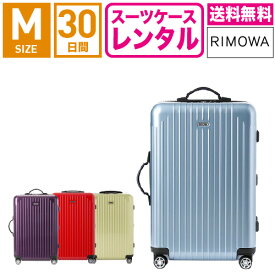 【レンタル】スーツケース レンタル 送料無料 TSAロック≪30日間プラン≫リモワ サルサエアー RIMOWA SALSA AIR 87863/82063/84263/82263 (3〜5泊タイプ:Mサイズ:67cm/65L)トランクレンタル・キャリーケースレンタル・旅行かばんレンタル