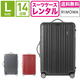 【レンタル】スーツケース レンタル 送料無料 TSAロック≪14日間プラン≫リモワ サルサデラックス RIMOWA SALSA DELUXE 87070/87370 (5〜10泊タイプ:Lサイズ:75cm/78L)トランクレンタル・キャリーバッグレンタル・旅行かばんレンタル