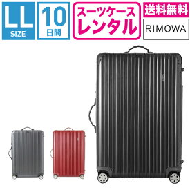 【レンタル】スーツケース レンタル 送料無料 TSAロック≪10日間プラン≫リモワ サルサデラックス RIMOWA SALSA DELUXE 87073/87373 (10泊以上タイプ:LLサイズ:77.5cm/87L)トランクレンタル・キャリーバッグレンタル・旅行かばんレンタル