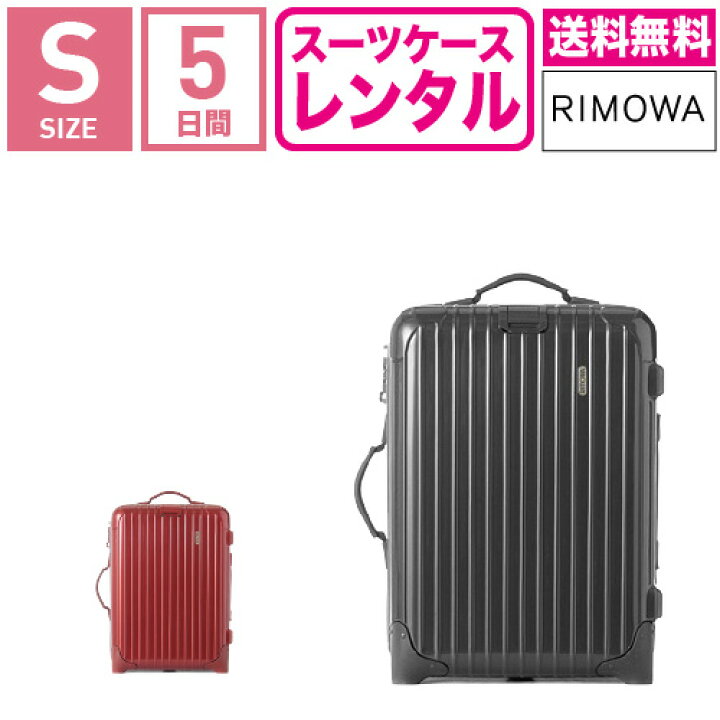 楽天市場】【レンタル】スーツケース レンタル 送料無料 TSAロック ≪5  