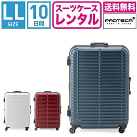 【レンタル】スーツケース レンタル 送料無料 TSAロック≪10日間プラン≫エース プロテカ ストラタム（フレームタイプ） Proteca Stratum (10泊以上:LLサイズ:72cm/95L)トランクレンタル・キャリーケースレンタル・旅行かばんレンタル