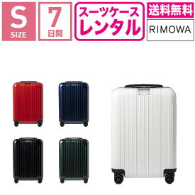 【レンタル】スーツケース レンタル 送料無料 TSAロック≪7日間プラン≫リモワ エッセンシャルライト Rimowa Essential Lite 823536(サルサエアー モデルチェンジ商品)(1-3泊タイプ:Sサイズ:55cm/37L)トランクレンタル・キャリーケースレンタル