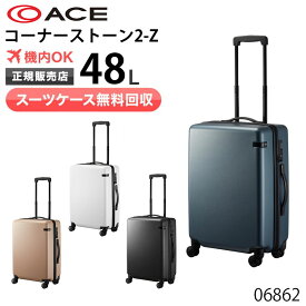 【スーツケース無料回収】エース スーツケース 48L 「コーナーストーン2-Z」キャリーケース 3～5泊程度のご旅行に 出張 エース ACE 06862 スーツケース ジッパータイプ　新品