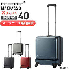【スーツケース無料回収】プロテカ スーツケース 機内持ち込み PROTeCA 40L マックスパス 3 MAXPASS 3 キャリーケース 1〜2泊 小型 PC収納 旅行 出張 エース ACE 02961　新品