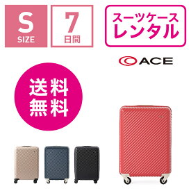 【レンタル】スーツケース レンタル 送料無料 TSAロック≪7日間プラン≫エース ハント マイン ACE HaNT mine 05745 (1〜3泊:Sサイズ:54cm/33L)トランクレンタル・キャリーケースレンタル・旅行かばんレンタル